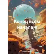 Постер книги Конец всем началам
