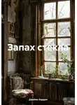 Джеймс Карден - Запах стекла