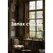 Постер книги Запах стекла