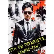 Постер книги Что вы скрываете, Хандзо-сан?! 2