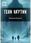 Николай Вардин - Тени Якутии