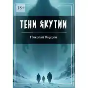 Постер книги Тени Якутии