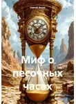 Сергей Зыско - Миф о песочных часах