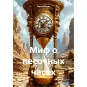 Постер книги Миф о песочных часах