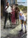 Юрий Егоров - Лучший фехтовальщик Империи Российской