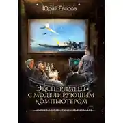 Постер книги Эксперимент с моделирующим компьютером