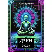 Постер книги Дзен 808