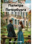 Марина Библая - Палитра Петербурга