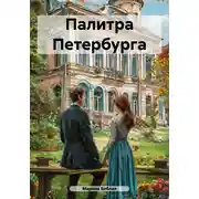 Постер книги Палитра Петербурга