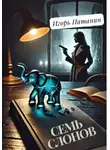 Игорь Патанин - Семь слонов