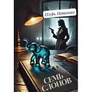 Постер книги Семь слонов