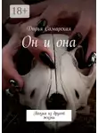 Дарья Самарская - Он и она. Поэзия из другой жизни
