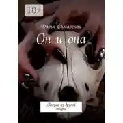 Постер книги Он и она. Поэзия из другой жизни