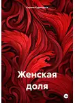 Кирана Кудеснится - Женская доля