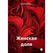 Постер книги Женская доля