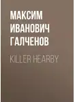 Максим Галченов - Killer Hearby