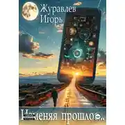 Постер книги Изменяя прошлое