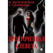 Постер книги Просроченная клевета