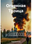 Андрей Евстигнеев - Огненная Троица