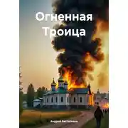Постер книги Огненная Троица