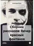 Александр Орлан - Сборник рассказов: Вечер красных фонтанов