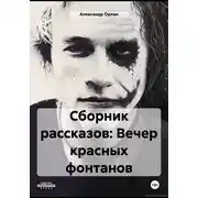 Постер книги Сборник рассказов: Вечер красных фонтанов