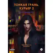 Постер книги Тонкая грань. Курьер 2. Том 1. Зимний сон