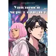 Постер книги Увидимся через сто лет
