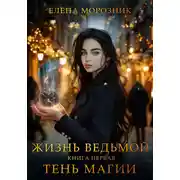 Постер книги Жизнь Ведьмой. Книга первая. Тень Магии
