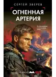 Сергей Зверев - Огненная артерия