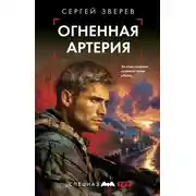 Постер книги Огненная артерия