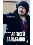 Мария Кувшинова - Алексей Балабанов. Биография