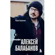 Постер книги Алексей Балабанов. Биография