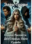 Элен Торри - Клинок Рассвета: Два Сердца, Одна Судьба