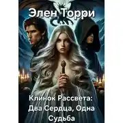 Постер книги Клинок Рассвета: Два Сердца, Одна Судьба