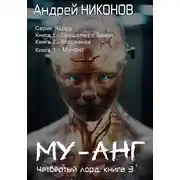 Постер книги Му-Анг. Четвертый лорд. Книга 3