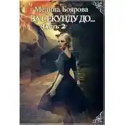 Постер книги За секунду до… часть вторая