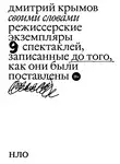 Дмитрий Крымов - Своими словами. Режиссерские экземпляры девяти спектаклей, записанные до того, как они были поставлены