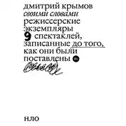 Постер книги Своими словами. Режиссерские экземпляры девяти спектаклей, записанные до того, как они были поставлены