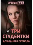 Эмилия Дарк - Три студентки для одного препода