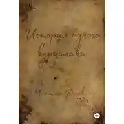 Постер книги История одного вурдалака