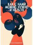 Елена Бережная - Как с нами можно, нужно и нельзя