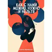Постер книги Как с нами можно, нужно и нельзя