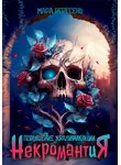 Мара Вересень - Некромантия. Повышение квалификации