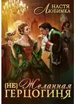 Настя Любимка - (Не) Желанная герцогиня