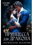 Касия Рин - Не принцесса для дракона. Магическая академия