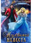 Наталья Шевцова - Неуловимая Невеста