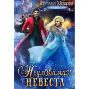 Постер книги Неуловимая Невеста