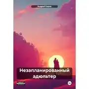 Постер книги Незапланированный адюльтер