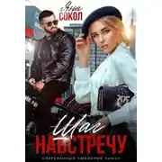 Постер книги Шаг навстречу